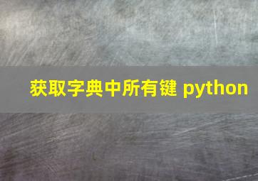 获取字典中所有键 python